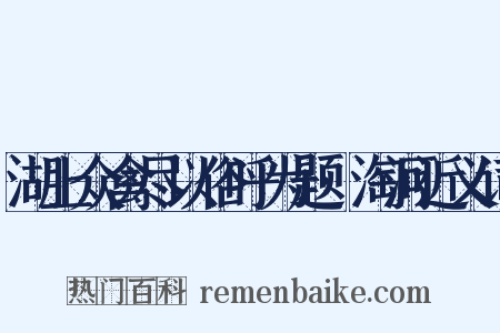 湖上众禽尽以俗呼为题·淘河近义词是什么意思的图片